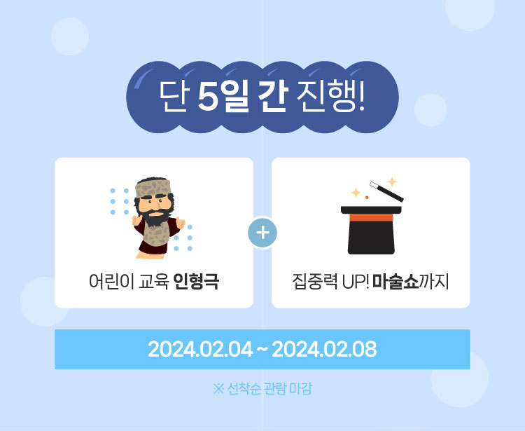 단 5일 간 진행!