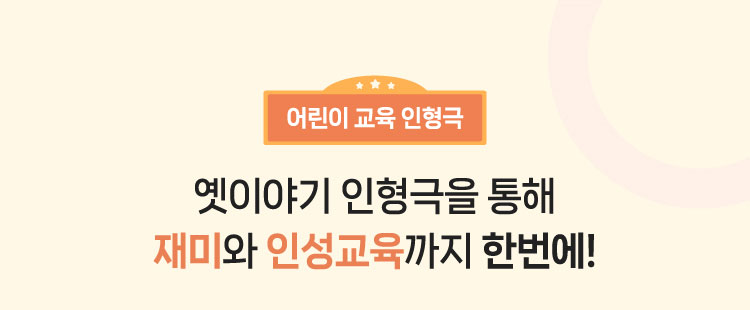 옛이야기 인형극
