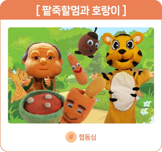 팥죽할멈과 호랑이