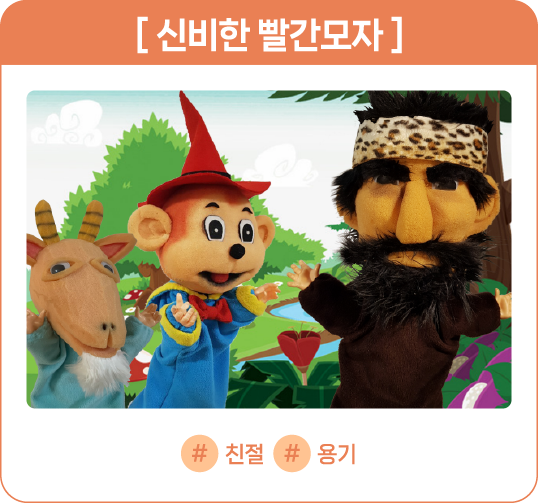 신비한 빨간모자
