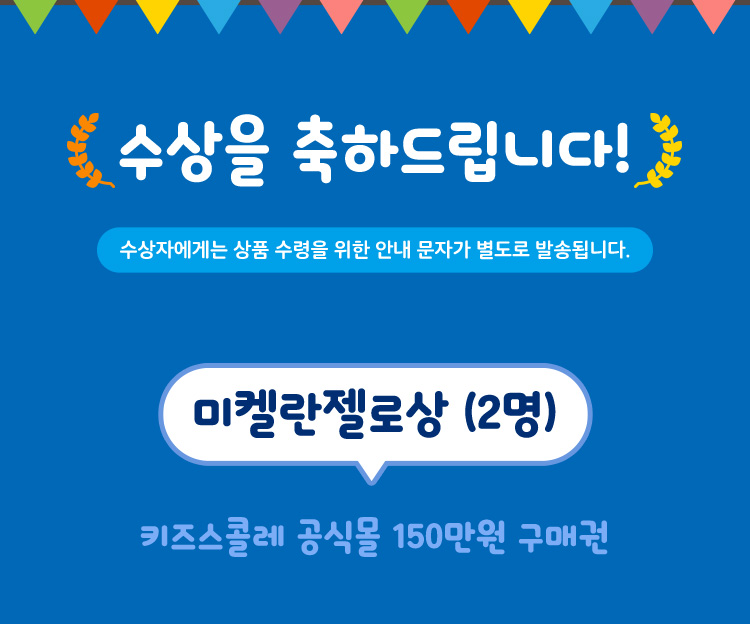 미켈란젤로상(2명) 키즈스콜레 공식몰 150만원 구매권