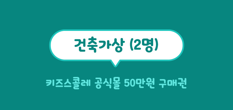 건축가상(2명) 키즈스콜레 공식몰 50만원 구매권