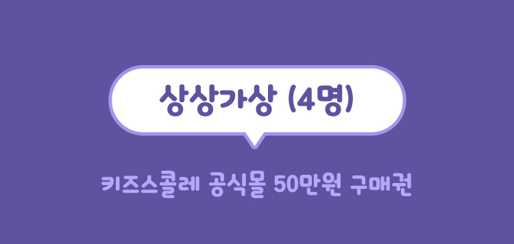 건축가상(2명) 키즈스콜레 공식몰 50만원 구매권