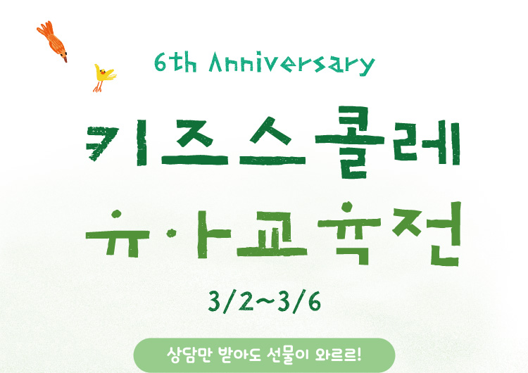 키즈스콜레 유아교육전 3/2~3/6