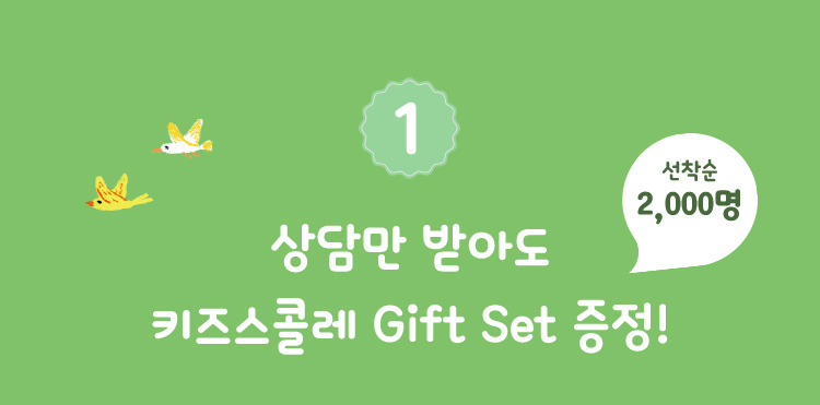 1. 상담만 받아도 키즈스콜레 Gift Set 증정!