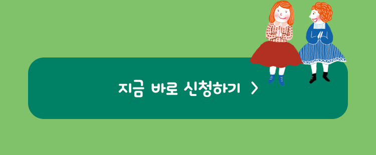 지금 바로 신청하기