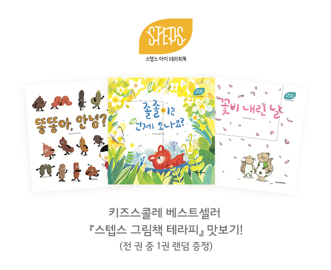 스텝스 그림책 테라피