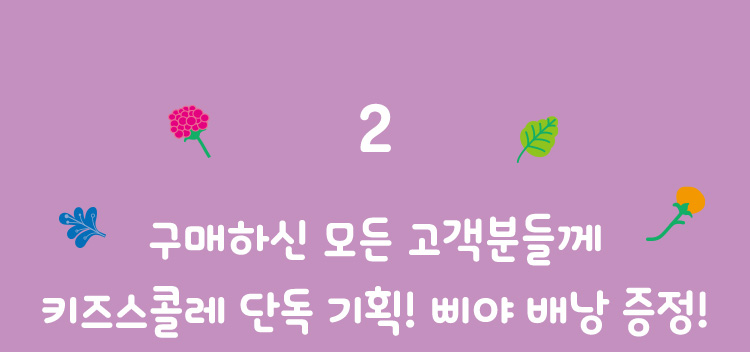 2. 구매하신 모든 고객분들께 키즈스콜레 단독 기획! 삐야 배낭 증정!