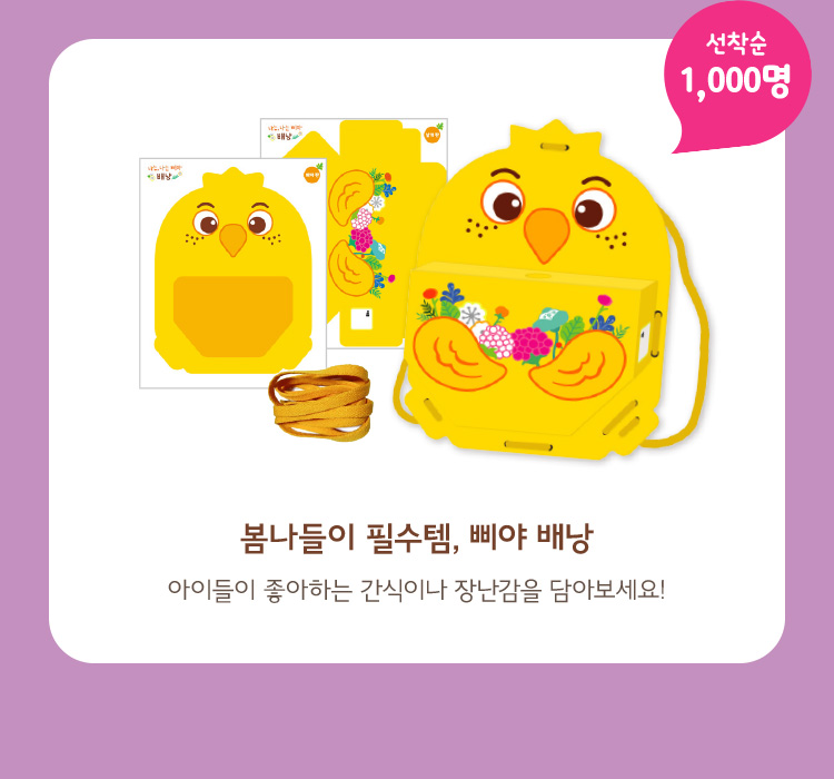 봄나들이 필수템, 삐야배낭