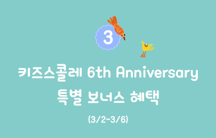 3. 키즈스콜레 6th Anniversary 특별 보너스 혜택 3/2~3/6
