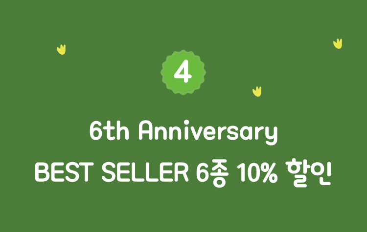 4. 6th Anniversary BEST SELLER 6종 10% 할인