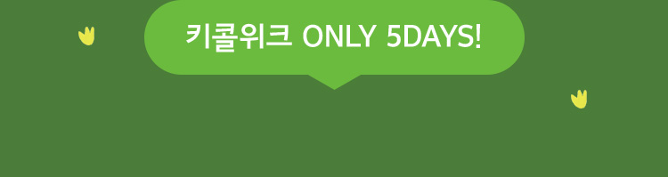 키콜위크 ONLY 5DAYS!