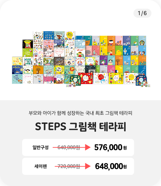 STEPS 그림책 테라피