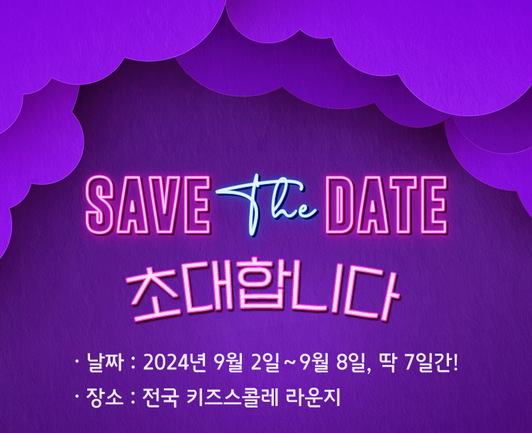 SAVE THE DATE 초대합니다.