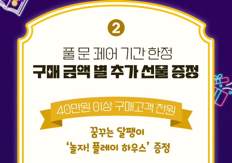 구매 금액 별 추가 선물 증정 40만원 이상 구매고객 전원