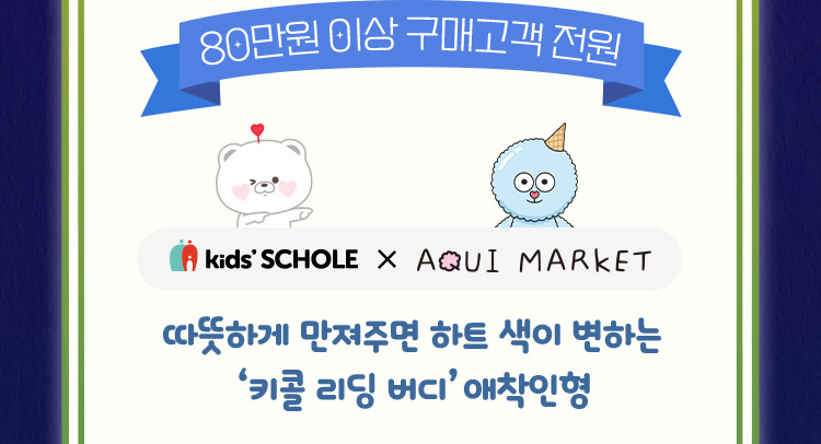 80만원 이상 구매고객 전원