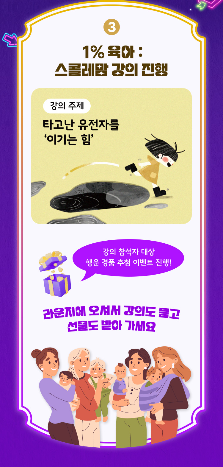 1% 육아 스콜레맘 강의 진행