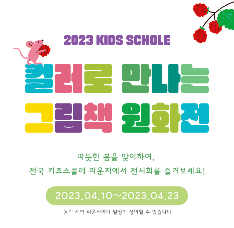 컬러로 만나는 그림책 원화전