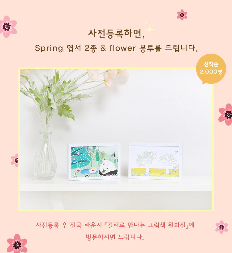 사전등록 하면 spring 엽서 2종 & flower 봉투를 드립니다.