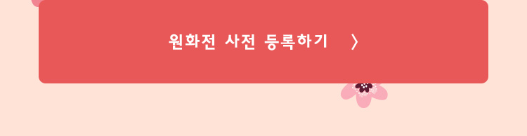 원화전 사전 등록하기