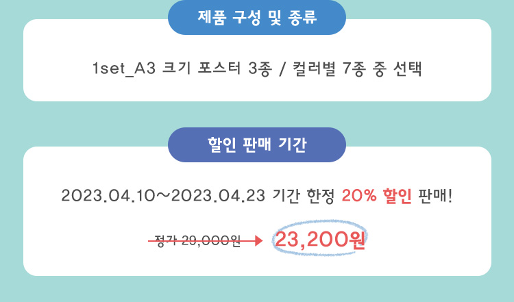 제품 구성 및 종류, 할인 판매 기간