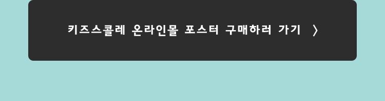 키즈스콜레 온라인몰 포스터 구매하러 가기
