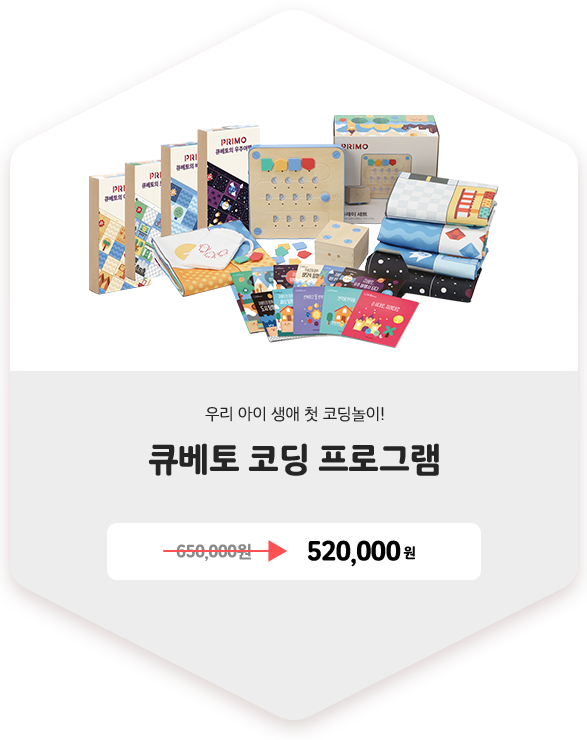 큐베토 코딩 프로그램