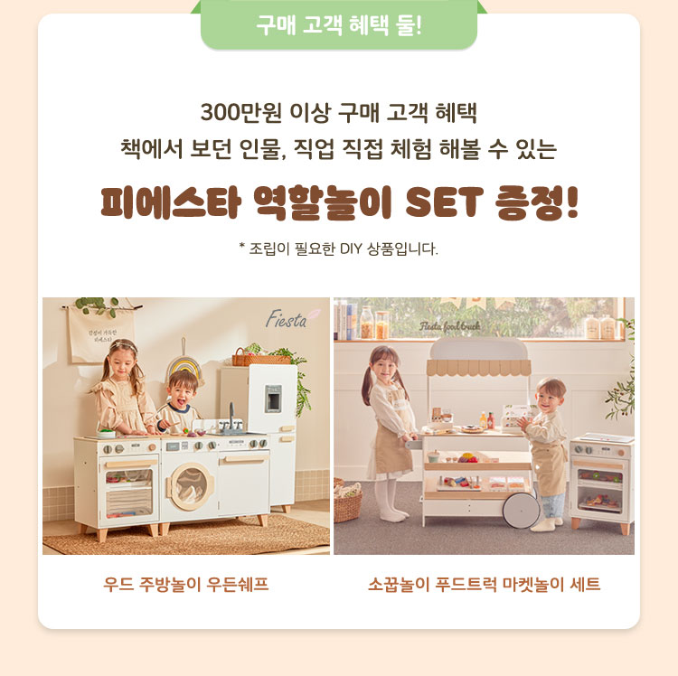 고객 혜택 둘, 피에스타 역할놀이 SET 증정!