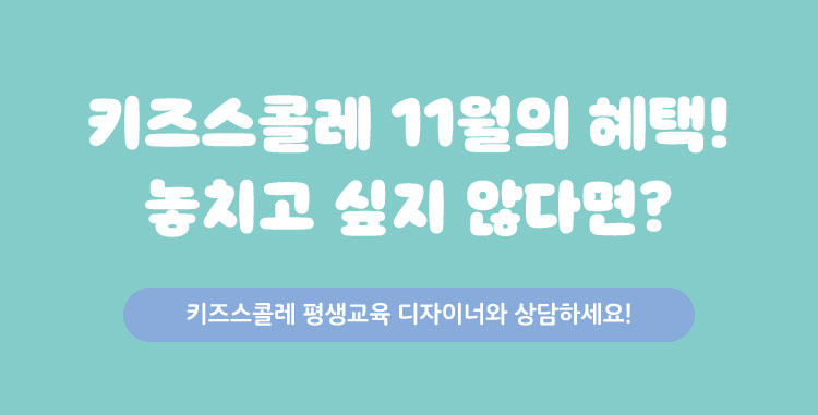 11월의 혜택! 놓치고 싶지 않다면? 상담하세요!