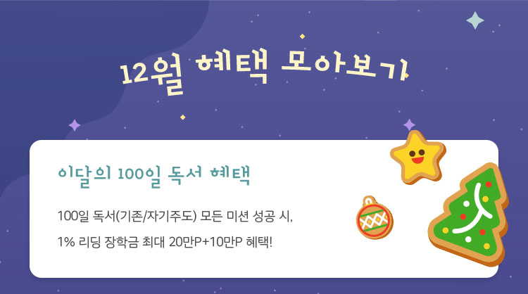 12월 혜택 모아보기