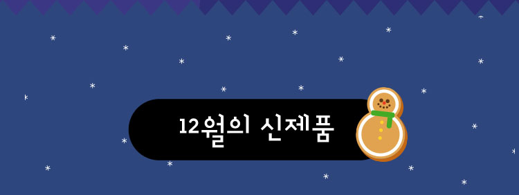 12월의 신제품