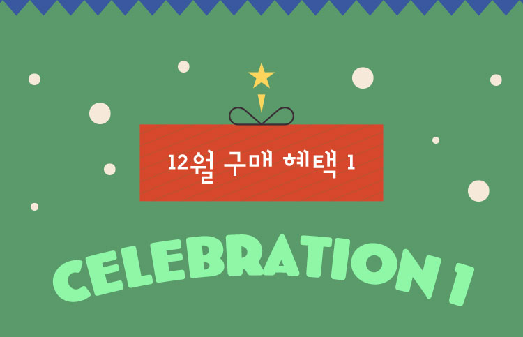 12월 구매 혜택1