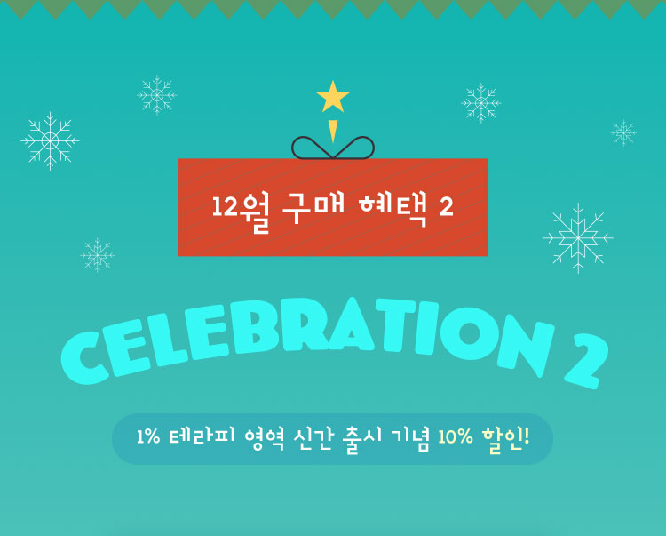 12월 구매 혜택2
