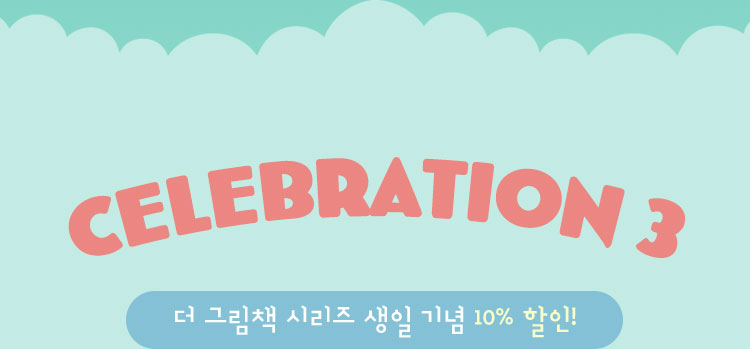 셀레브레이션3