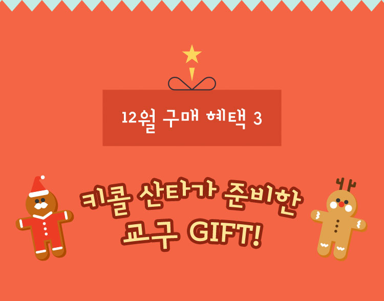 12월 구매 혜택3