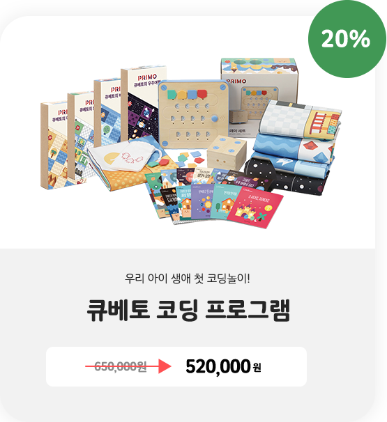 큐베토 코딩 프로그램