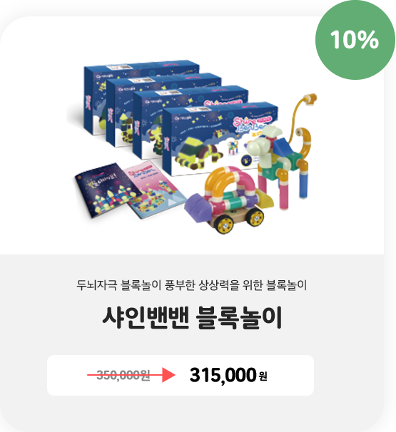 샤인밴밴 블록놀이