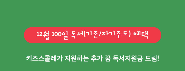 12월 100일 독서(기존/자기주도) 혜택