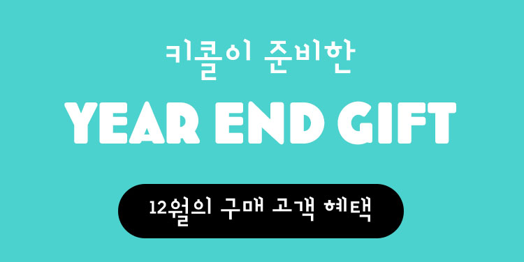12월의 구매 고객 혜택