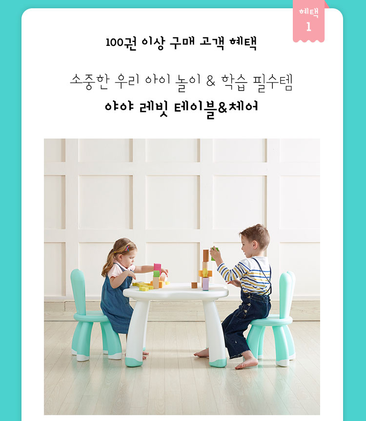 고객 혜택 하나, 야야 레빗 테이블&체어