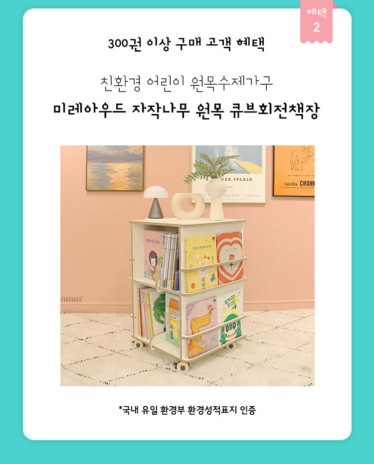 고객 혜택 둘, 미레아우드 자작나무 원목 큐브회전책장