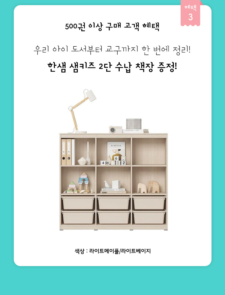 고객 혜택 셋, 한샘 샘키즈 2단 수납 책장 증정!
