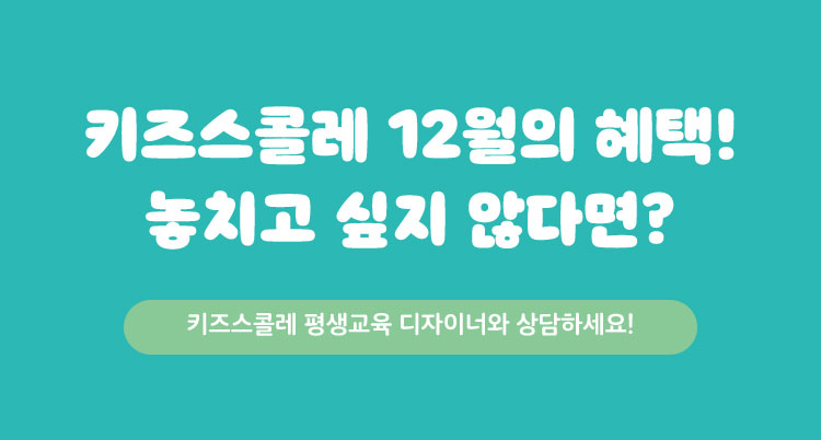 키즈스콜레 12월의 혜택! 놓치고 싶지 않다면?