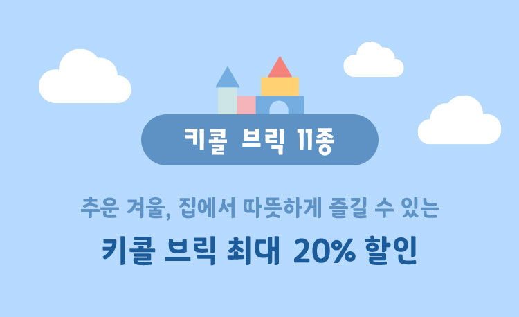 키콜 브릭 11종