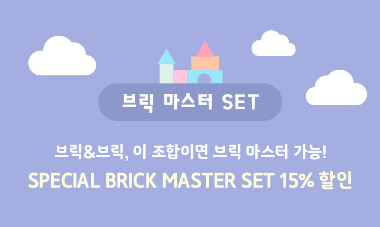 브릭 마스터 SET