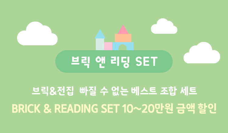 브릭 앤 리딩 SET