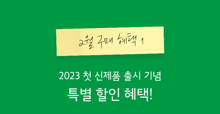 2월 구매 혜택1