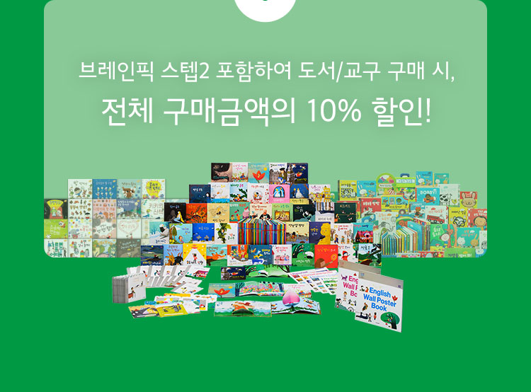 브레인픽 스탭2 포함하여 도서/교구 구매 시, 전체 구매금액의 10% 할인!