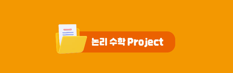 논리 수학 Project