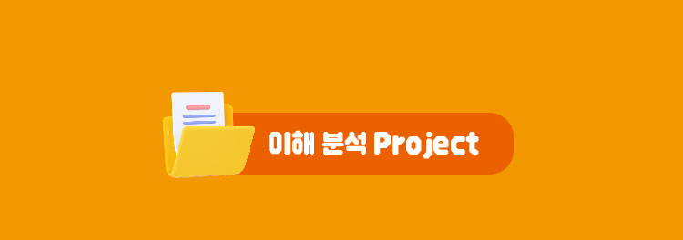 이해 분석 Project